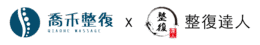 喬禾整復x整復達人 聯名logo