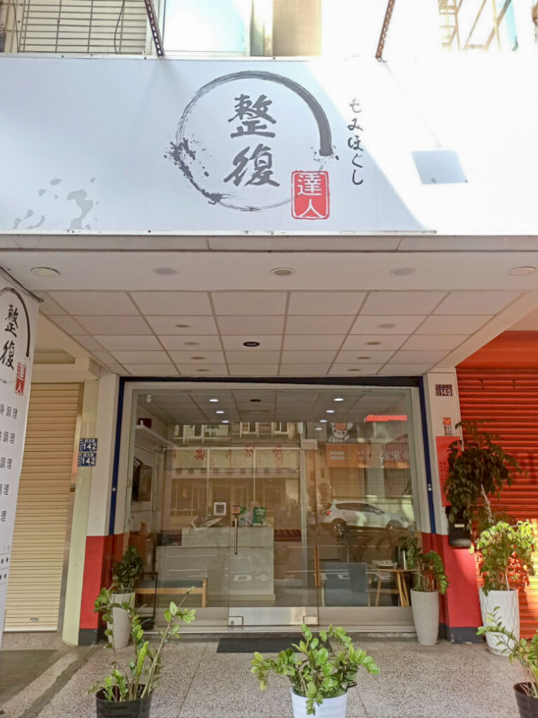 整復達人 店面